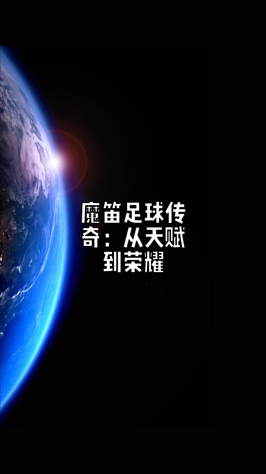 足球界新星涌现，谁能成为下一个传奇的简单介绍