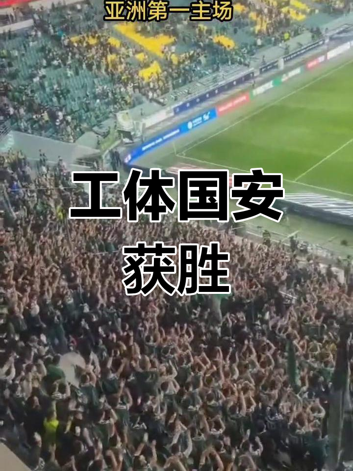 国安客场战胜泰达，保持不败纪录